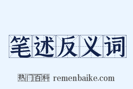 笔述反义词是什么意思的图片